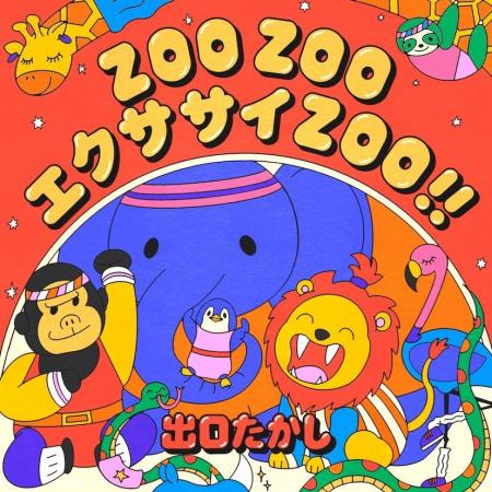 動画総再生回数6億回突破! 保育アーティスト 出口た 動画総再生回数6億回突破! 保育アーティスト 出口た