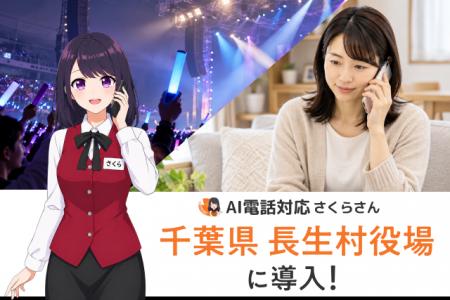 大規模イベント開催時の電話殺到をAIで自動化!千葉県 大規模イベント開催時の電話殺到をAIで自動化!千葉県