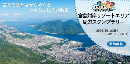 【JAF広島】宮島を眺めながらめぐる小さなごほうび散
