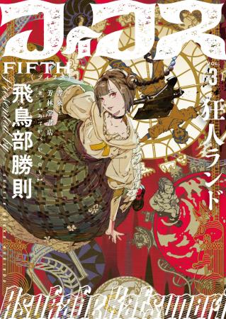 『抹殺ゴスゴッズ』『封鎖館の魔』の著者・飛鳥部勝則 『抹殺ゴスゴッズ』『封鎖館の魔』の著者・飛鳥部勝則