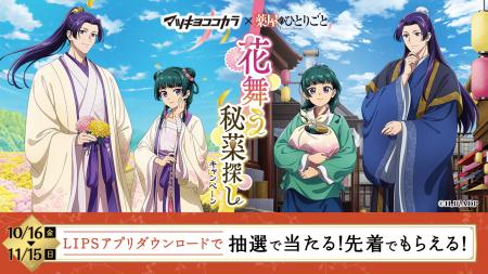 マツキヨココカラでTVアニメ『薬屋のひとりごと』コラ マツキヨココカラでTVアニメ『薬屋のひとりごと』コラ