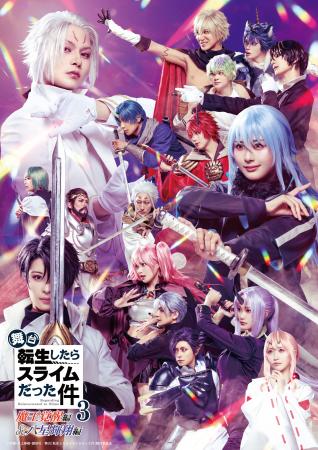【舞台『転生したらスライムだった件』第3弾-魔王覚醒 【舞台『転生したらスライムだった件』第3弾-魔王覚醒