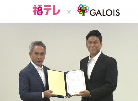 福島テレビ株式会社と株式会社ガロア、発信力×テクノ 福島テレビ株式会社と株式会社ガロア、発信力×テクノ