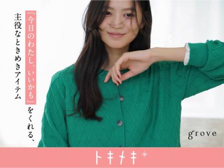 【grove】毎日のおしゃれに心弾む楽しさを届ける『ト