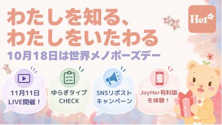 【予告】更年期ケアアプリJoyHer、世界メノポーズデー 【予告】更年期ケアアプリJoyHer、世界メノポーズデー