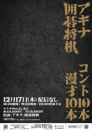 「アキナ囲碁将棋コント10本漫才10本」開催決定！