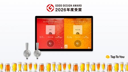 ビールの量り売りシステムTapToYouが「2026年度グッド ビールの量り売りシステムTapToYouが「2026年度グッド