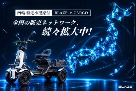 【全国展開加速中!】免許不要の四輪電動車「ブレイズ 【全国展開加速中!】免許不要の四輪電動車「ブレイズ