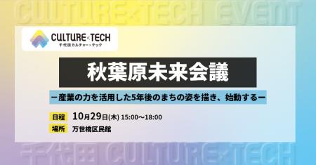 秋葉原の未来を語る「秋葉原未来会議」が10月29日開催