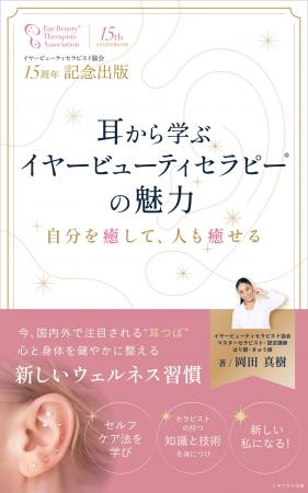 EBTA設立15周年記念出版、イヤービューティセラピー(R