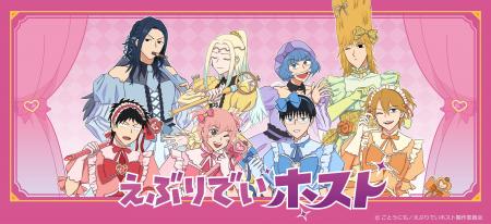アニメ『えぶりでいホスト』の新商品がシンクイノベー