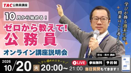 【TAC公務員】”カメラ・マイクOFFで気軽に参加” 公務
