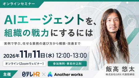 日テレAI-HRがAIエージェントの業務活用をテーマにし