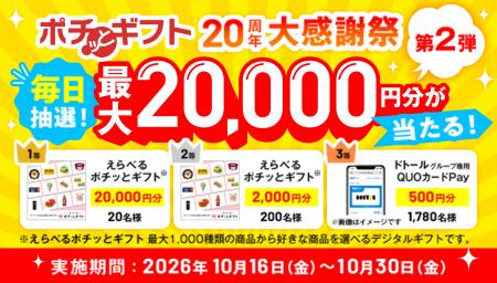 ポチッとギフト20周年大感謝祭 第2弾がスタート!最大 ポチッとギフト20周年大感謝祭 第2弾がスタート!最大