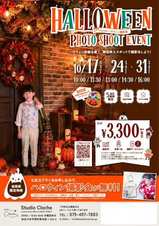 加古川市のフォトスタジオ「Studio Cloche」がハロウ 加古川市のフォトスタジオ「Studio Cloche」がハロウ