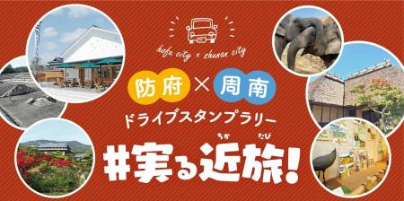 【JAF山口】巡るほど、豪華賞品へのチャンスが広がる