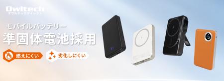 【燃えにくい準固体電池採用モデルが集結！】オウルテ
