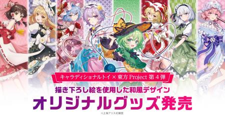 「東方Project」の見返り美人シリーズ第4弾！描き下ろ