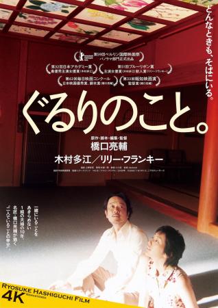 “寡作の名匠”橋口亮輔の傑作、初のBlu-ray化！『ぐる