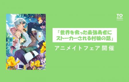 超速でシリーズ累計35万部突破！！『世界を救った最強