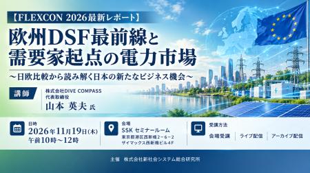 「欧州DSF最前線と需要家起点の電力市場」と題して、 「欧州DSF最前線と需要家起点の電力市場」と題して、