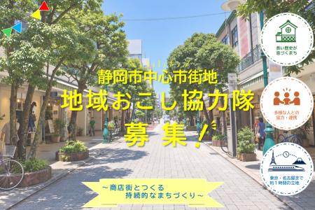 静岡市中心市街地地域おこし協力隊員を募集します！