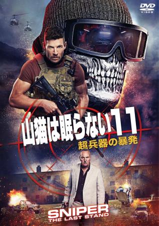 大人気シリーズ最新作！『山猫は眠らない１１ 超兵器