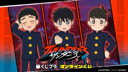 TVアニメ『サンダー3』初のオンラインくじが「くじプ TVアニメ『サンダー3』初のオンラインくじが「くじプ