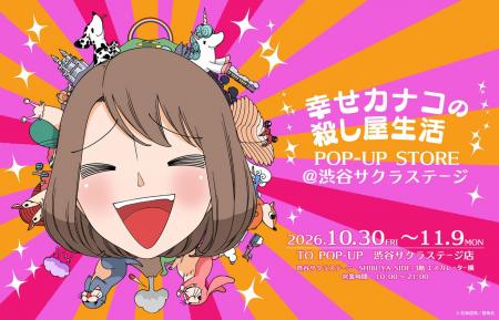 『幸せカナコの殺し屋生活』POP-UP STOREの開催内容発