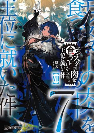 2027年TVアニメ化決定!「モンスターの肉を食っていた 2027年TVアニメ化決定!「モンスターの肉を食っていた