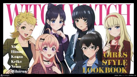 TVアニメ『ウィッチウォッチ』より【GIRLS STYLE LOOK