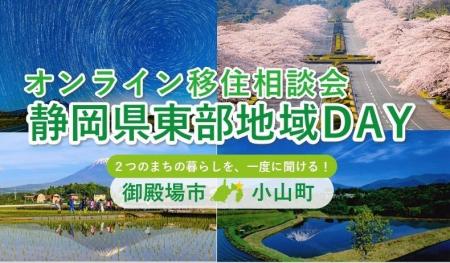 11/8(日)開催 オンライン移住相談会「静岡県東部 11/8(日)開催 オンライン移住相談会「静岡県東部