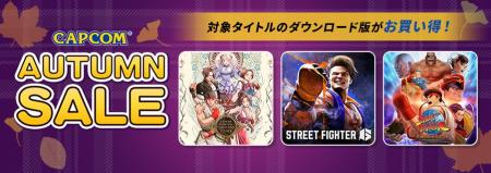 「CAPCOM AUTUMN SALE」開催中！　『ストリートファイ
