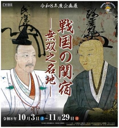 千葉県立関宿城博物館令和8年度企画展「戦国の関宿―無