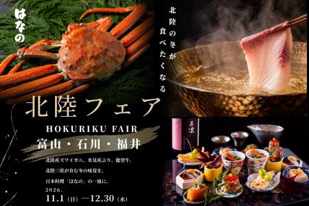 【ウェスティンホテル大阪】大阪で味わい尽くす北陸の