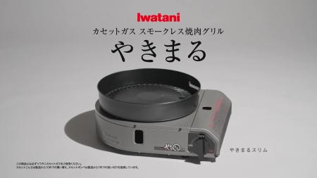 イワタニのロングセラー商品「スモークレス焼肉グリル