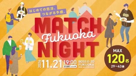 【11/21】BOSS E・ZO FUKUOKAで恋活!第3回「MATCH NI 【11/21】BOSS E・ZO FUKUOKAで恋活!第3回「MATCH NI
