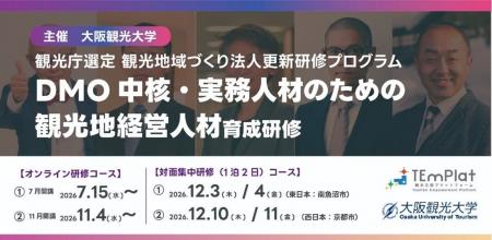 大阪観光大学、観光庁選定「DMO更新研修」を11月4日開