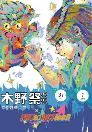 ［京都精華大学］10月31日・11月1日に京都精華大学 学