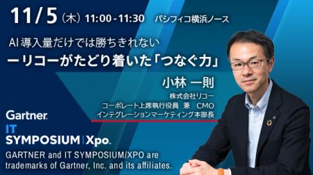 リコー、Gartner IT Symposium/Xpo(TM) 2026に出展 リコー、Gartner IT Symposium/Xpo(TM) 2026に出展