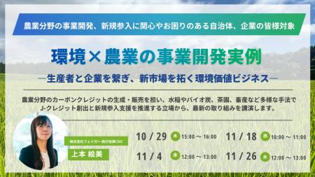 生産者と企業をつなぐ「環境×農業」の事業開発事例を