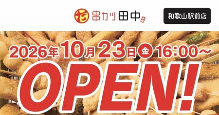 【いよいよ全国制覇！】『串カツ田中 和歌山駅前店』