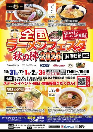「全国ラーメンフェスタ 秋の陣2026 IN春日部」ヤマダ 「全国ラーメンフェスタ 秋の陣2026 IN春日部」ヤマダ
