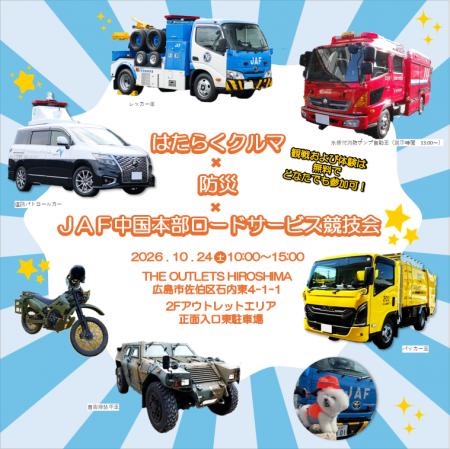 【JAF中国】迫力の実演＆防災体験！はたらくクルマも