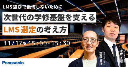 【ウェビナー】11/17（火）LMS選びで後悔しないために