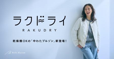 クリーニング要らず、乾燥機OKの「中わたブルゾン」新