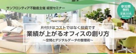 【サンフロンティア】11月18日(水)第6回経営セミナ 【サンフロンティア】11月18日(水)第6回経営セミナ