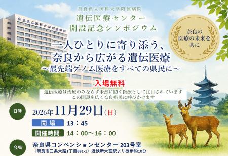 奈良県立医科大学附属病院遺伝医療センター開設記念シ