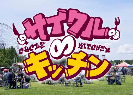 グルメ出店募集開始！テレビ大阪の春のお祭り「サイク