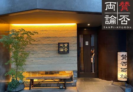 【ホテルインディゴ犬山有楽苑】日本料理の名店「賛否 【ホテルインディゴ犬山有楽苑】日本料理の名店「賛否
